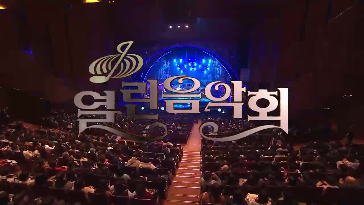 열린음악회 2026-03-22