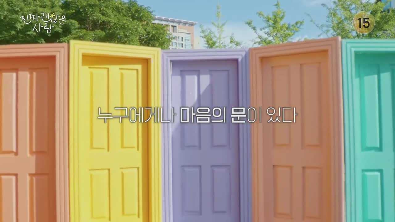진짜 괜찮은 사람 제1회