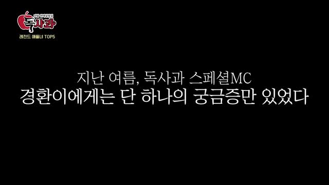 독사과 컴백 스페셜 레전드 애플녀 TOP 2025-10-25