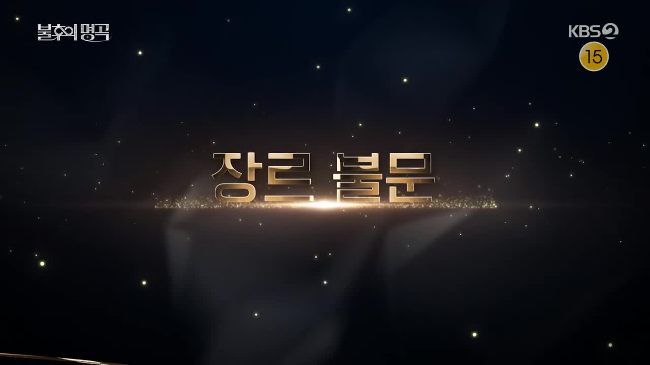 불후의 명곡 2026-02-21