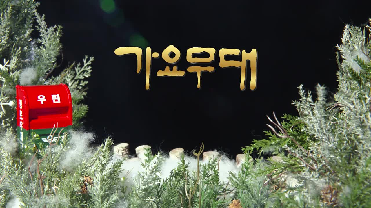 가요무대 2026-01-26