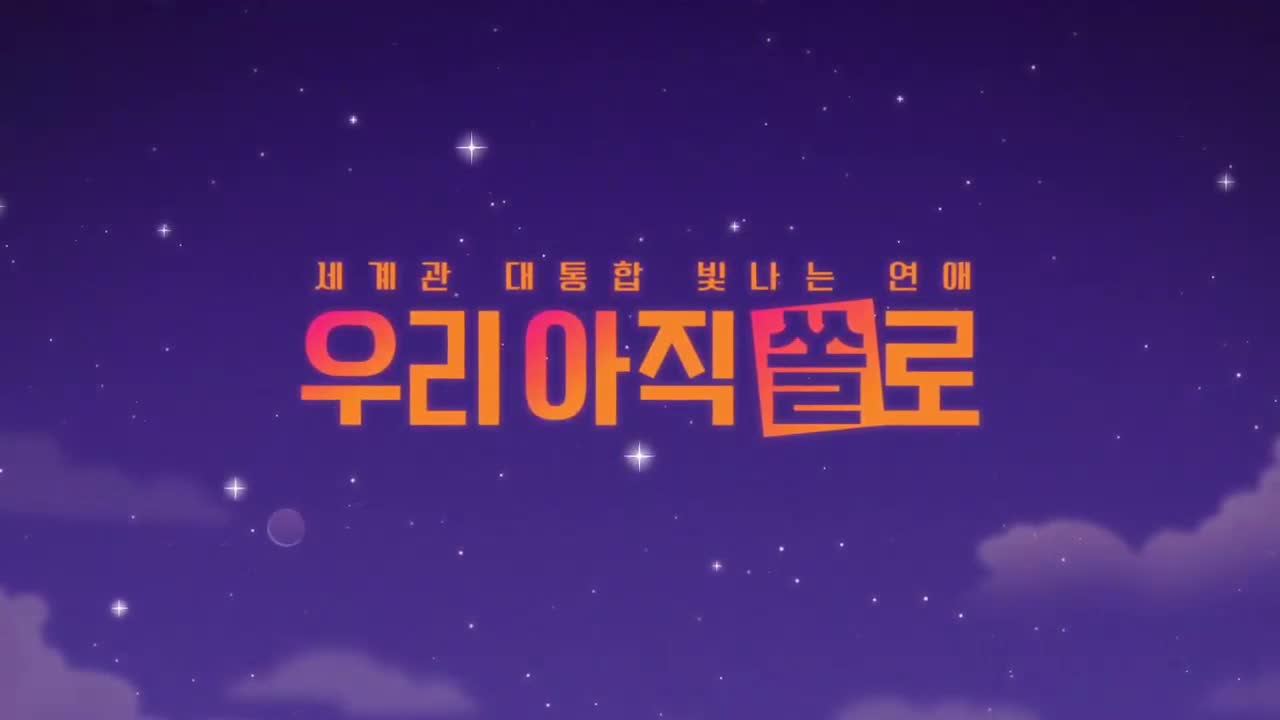 우리 아직 쏠로 2025-10-23