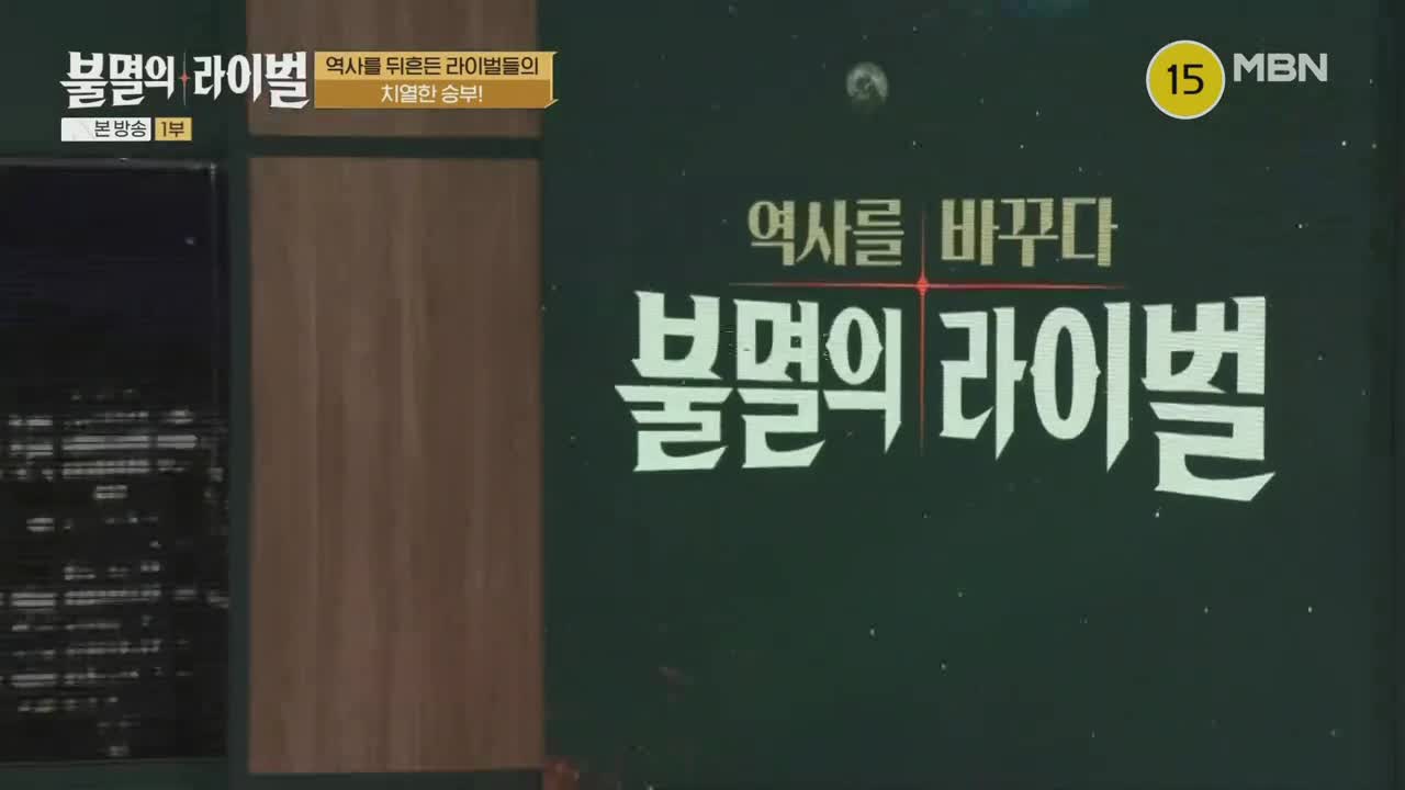 불멸의 라이벌 2025-09-17