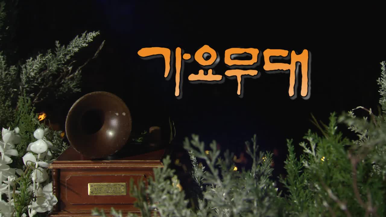 가요무대 2025-03-10