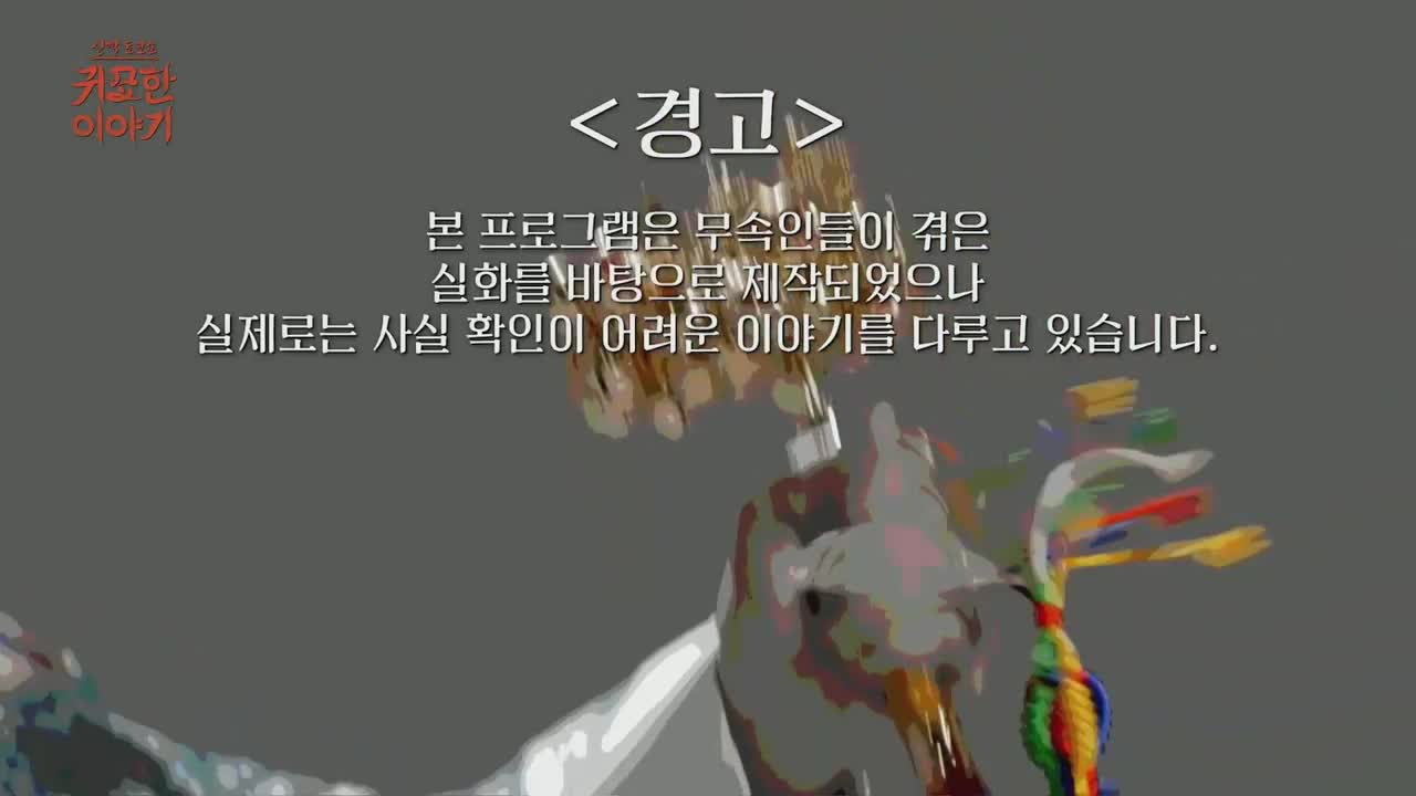신빨토크쇼 귀묘한 이야기 제33회