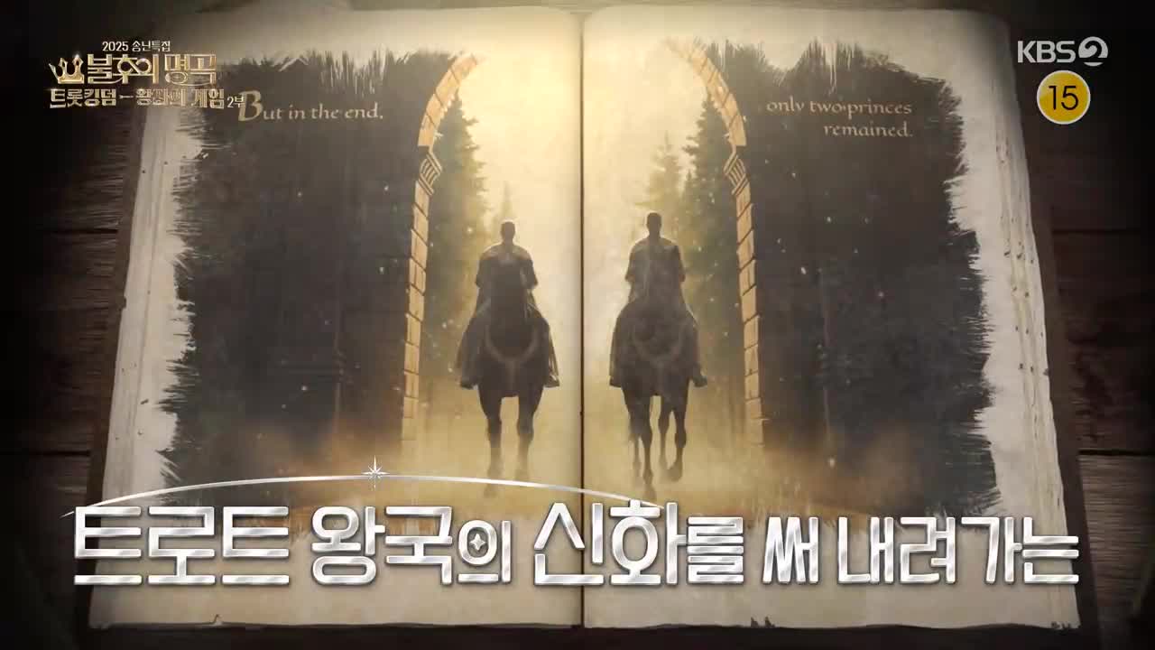 불후의 명곡 제737회