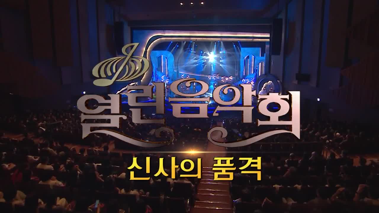 열린음악회 2026-09-13