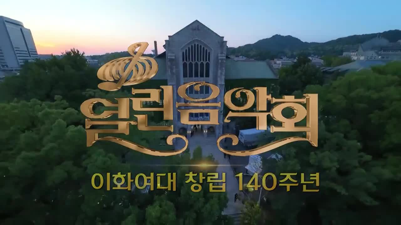 열린음악회 2026-05-31
