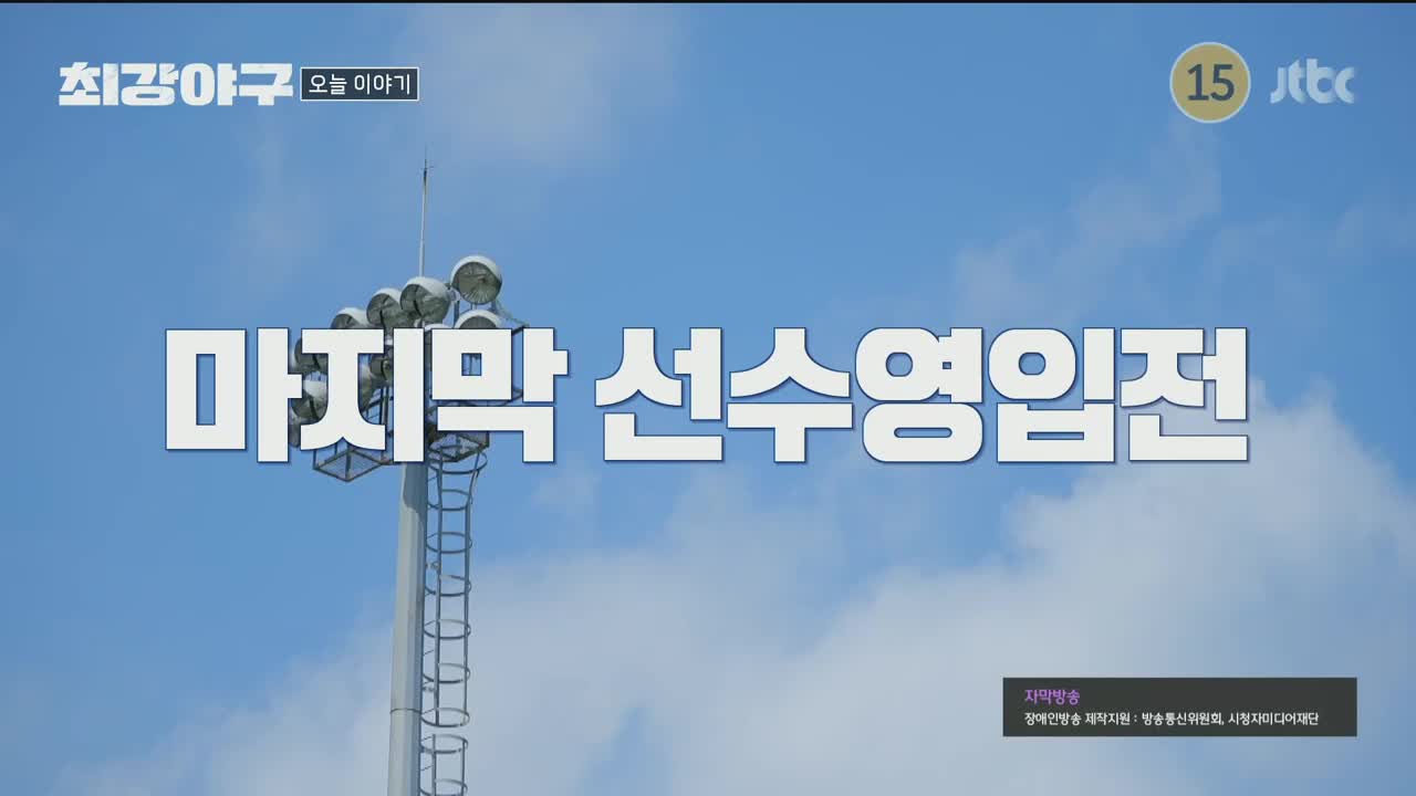 최강야구 2025-10-20