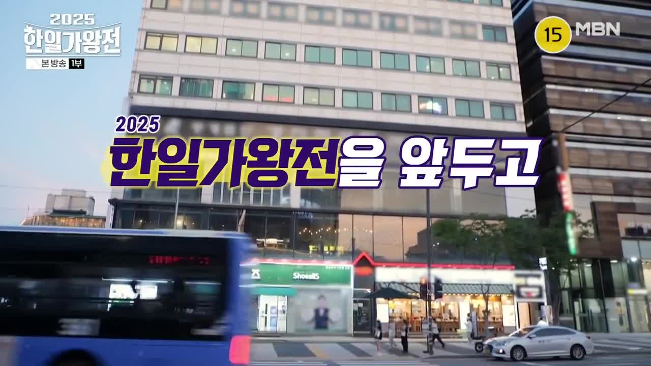 2025 한일가왕전 2025-09-02