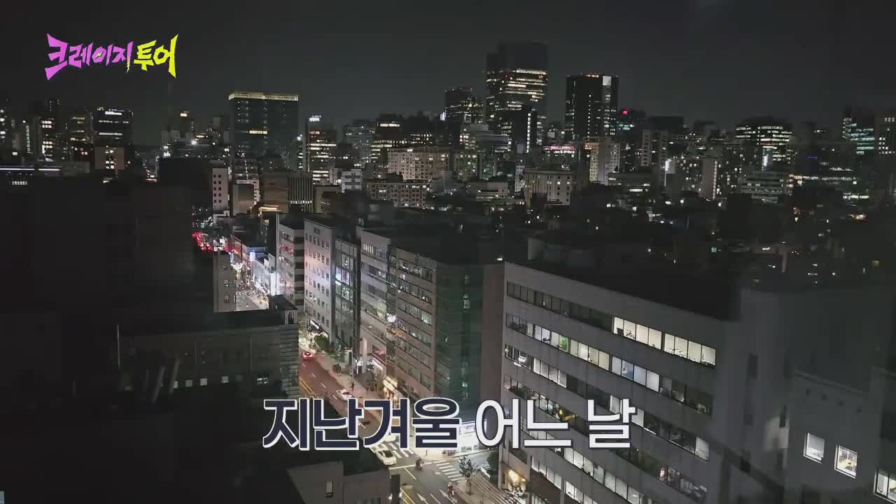 크레이지 투어 제1회
