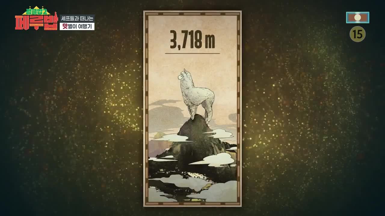 정글밥2 - 페루밥, 카리브밥 제4회 2025-03-27