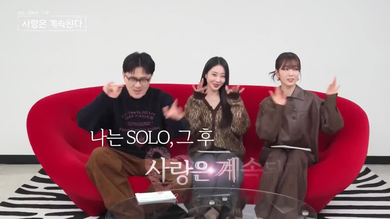 나는 SOLO, 그 후 사랑은 계속된다(나솔사계) 2025-02-27