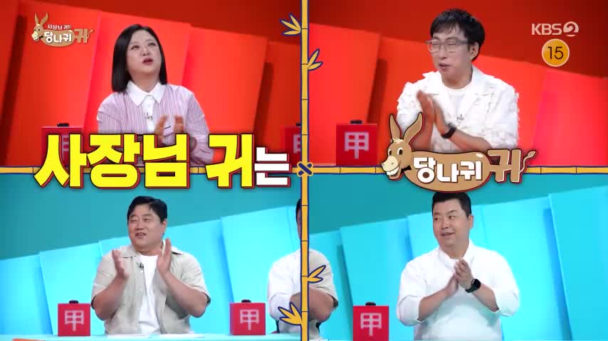 사장님 귀는 당나귀 귀 2026-07-05