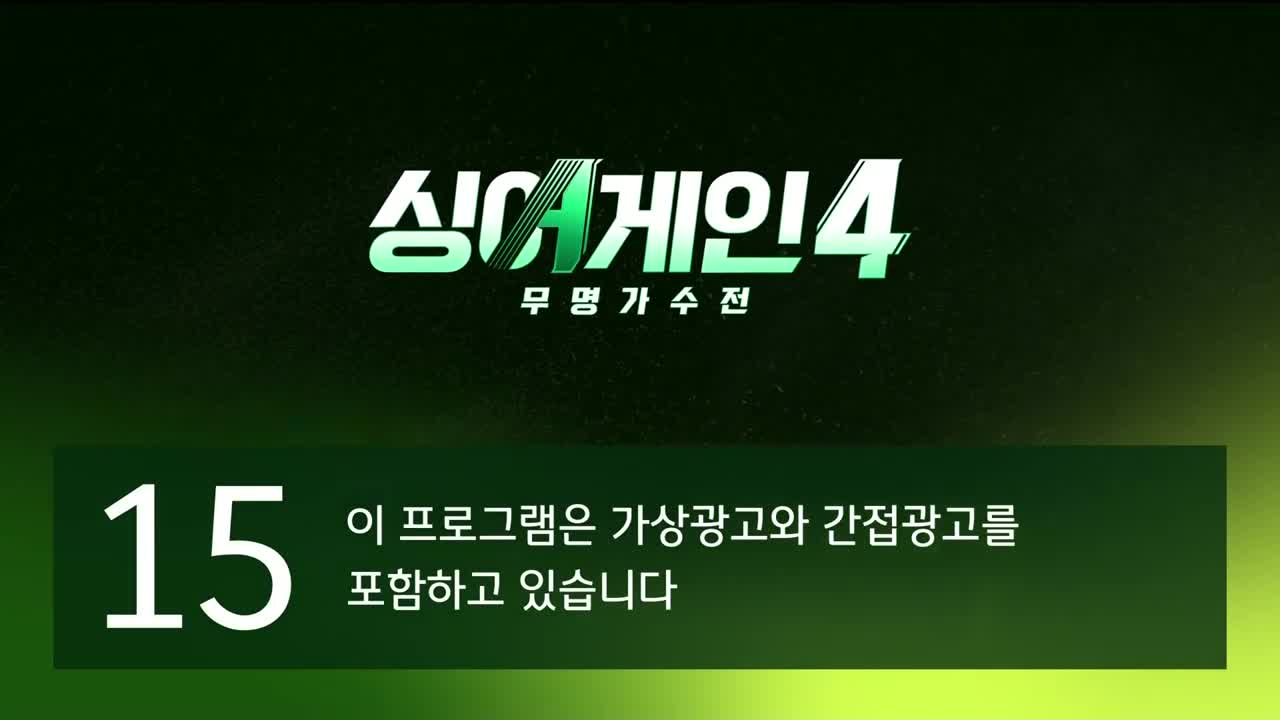 싱어게인4 2025-12-02