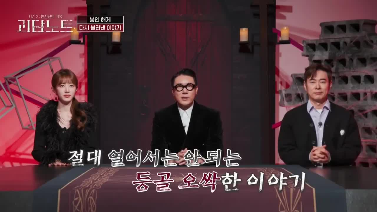 괴담노트 시즌 2 : 만신전의 기록 2026-01-21