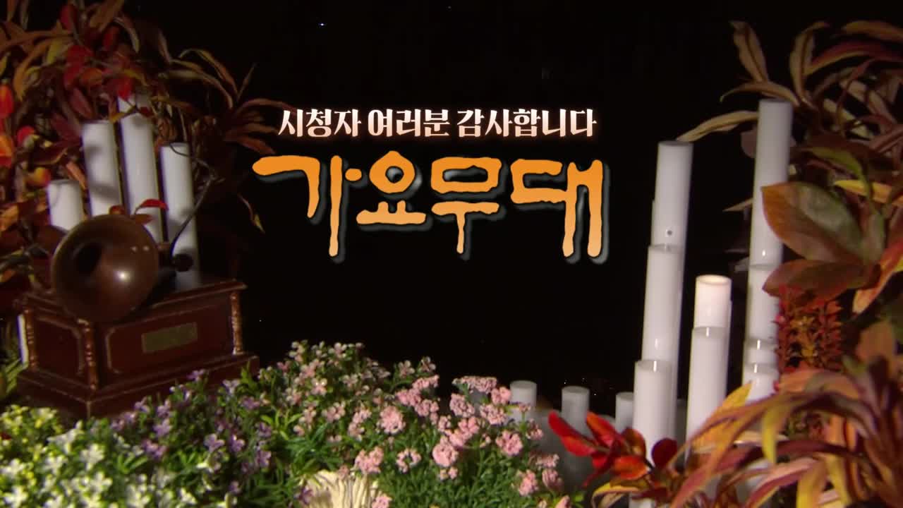 가요무대 2025-11-10