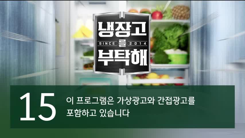 냉장고를 부탁해 since 2014 2026-05-31