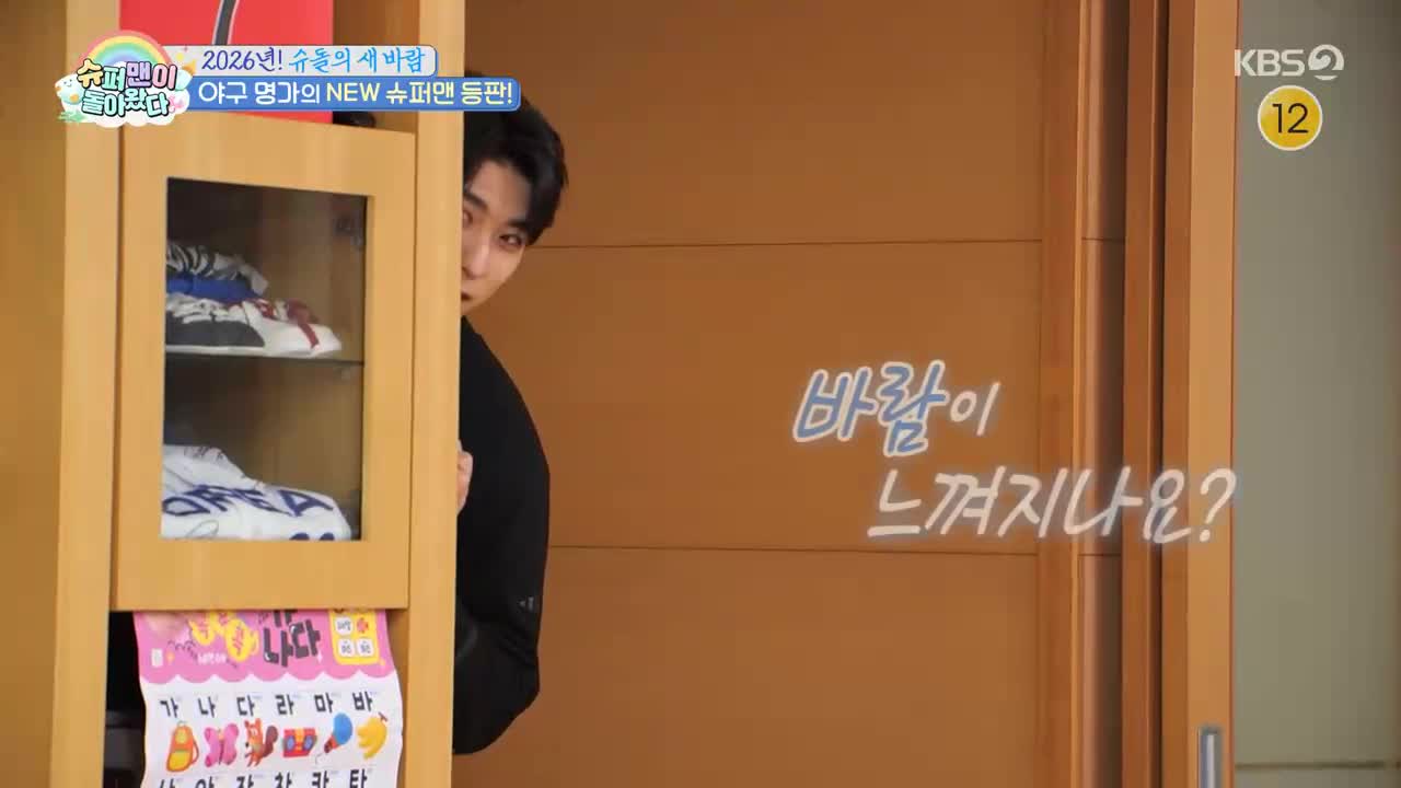 슈퍼맨이 돌아왔다 2026-02-04