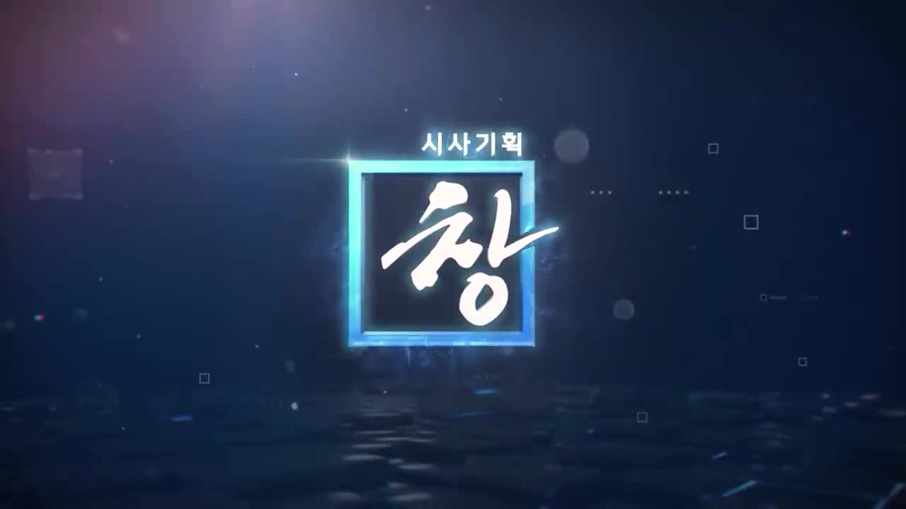 시사기획 창 2026-05-26