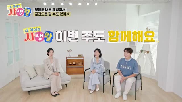 내 아이의 사생활 2025-08-10