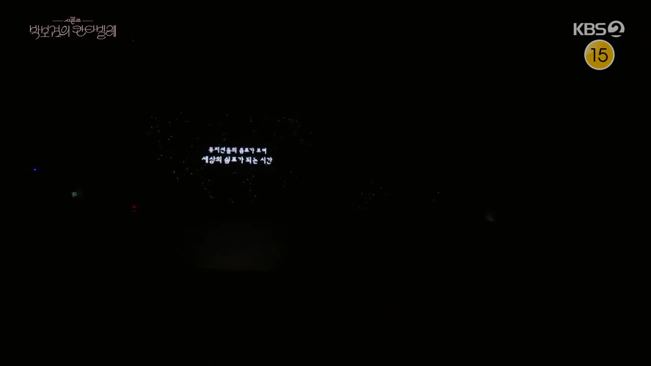더 시즌즈 박보검의 칸타빌레 2025-03-14
