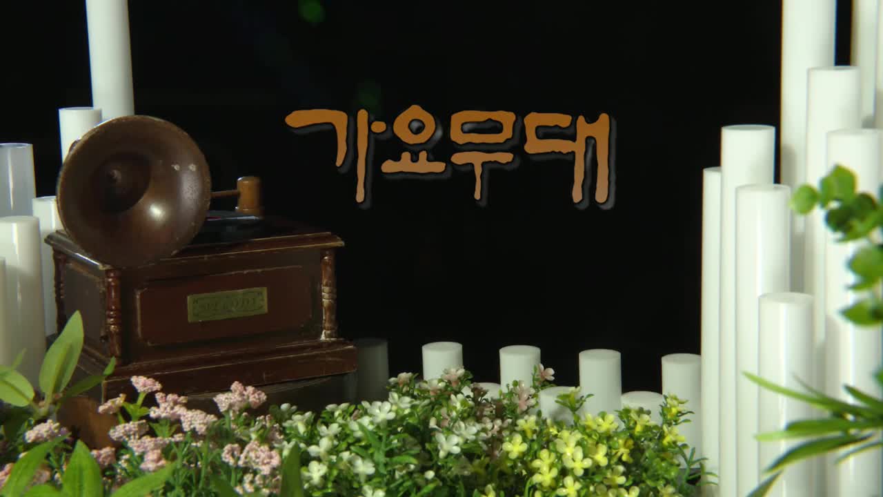가요무대 2025-09-15