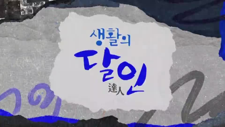 생활의 달인 2026-10-12