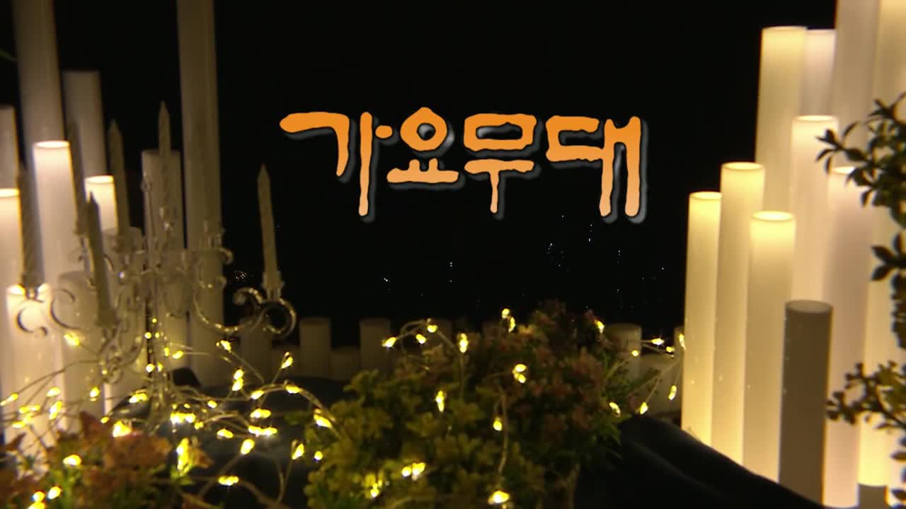 가요무대 2025-09-01