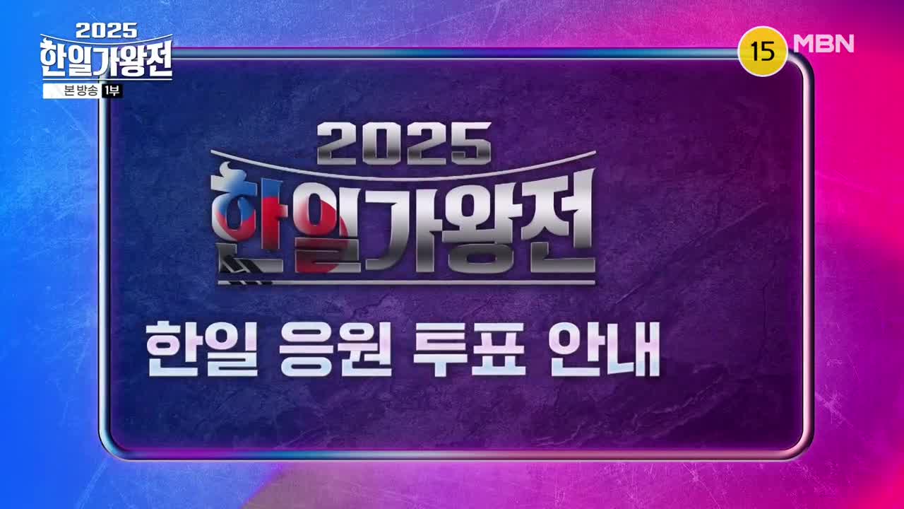 2025 한일가왕전 2025-09-30