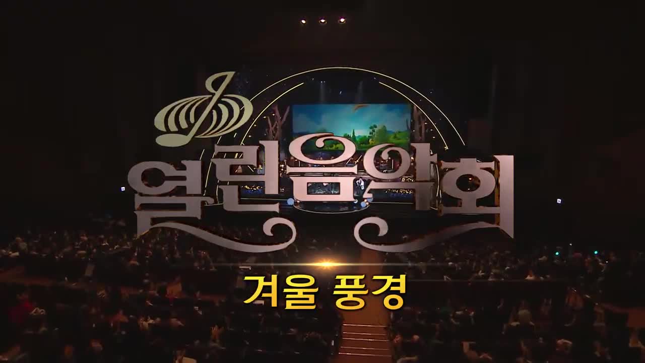 열린음악회 2026-01-18