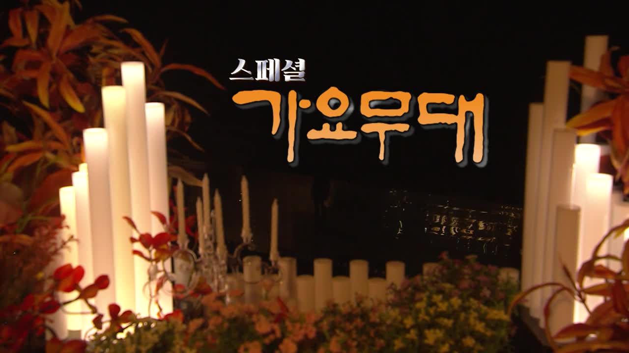 가요무대 2025-12-29