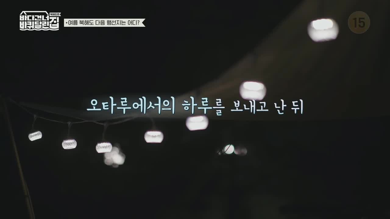 바퀴 달린 집: 북해도 편 2025-11-09