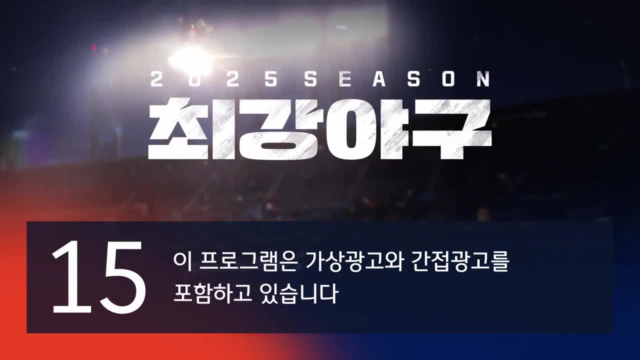 최강야구 2025-11-10