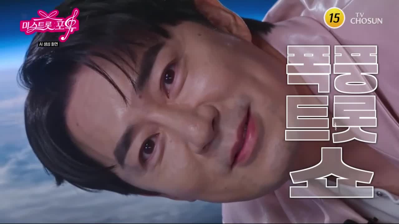미스트롯 포유 2026-09-10