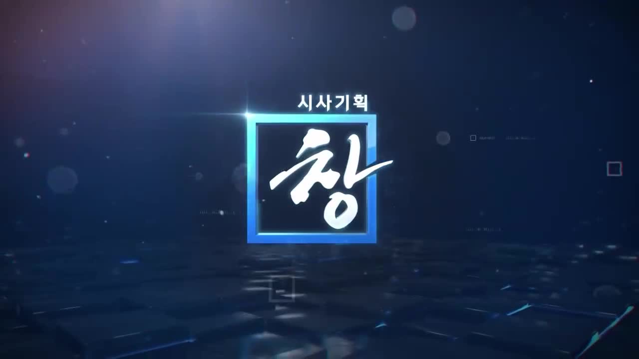 시사기획 창 2026-04-28