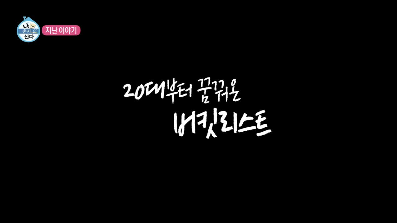 나혼자 산다 제644회