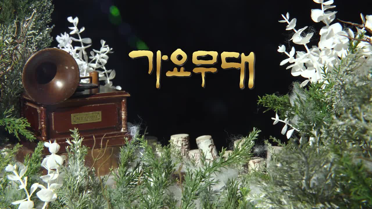 가요무대 2026-01-12