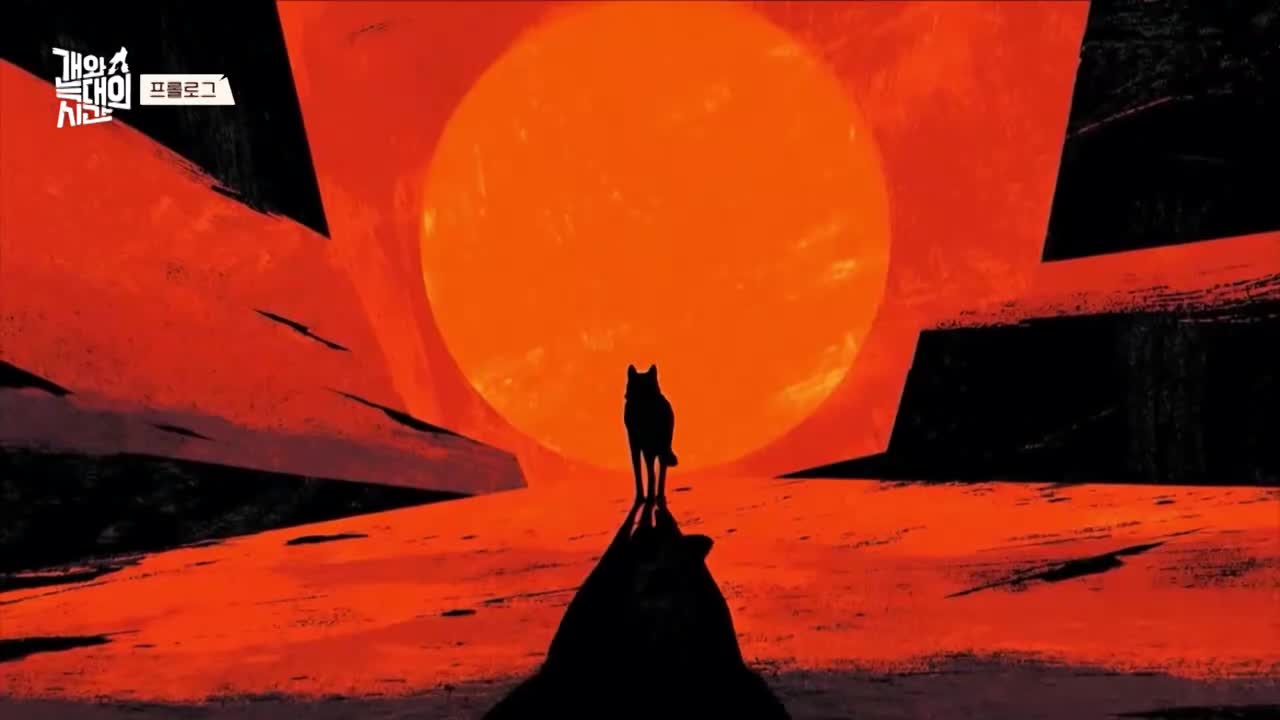 개와 늑대의 시간 2025-08-05