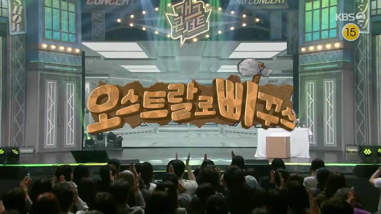 개그콘서트 2025-03-16