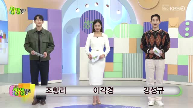 2TV 생생정보 2025-12-01