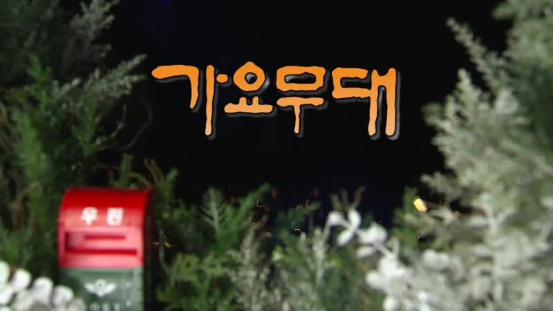 가요무대 2025-01-20