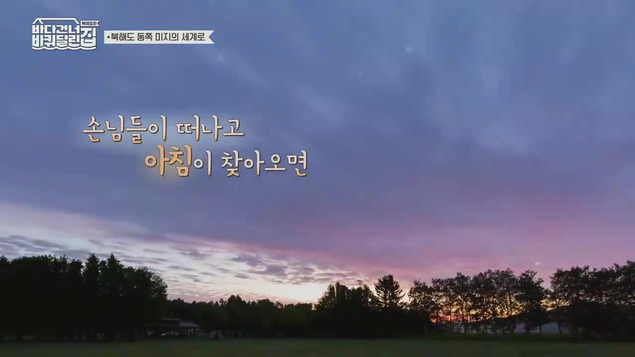 바퀴 달린 집: 북해도 편 2025-11-23