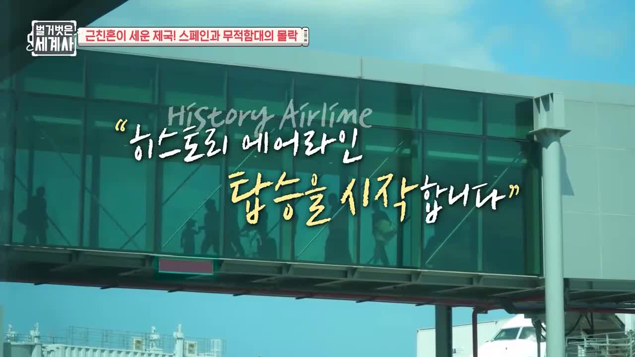 벌거벗은 세계사 제235회