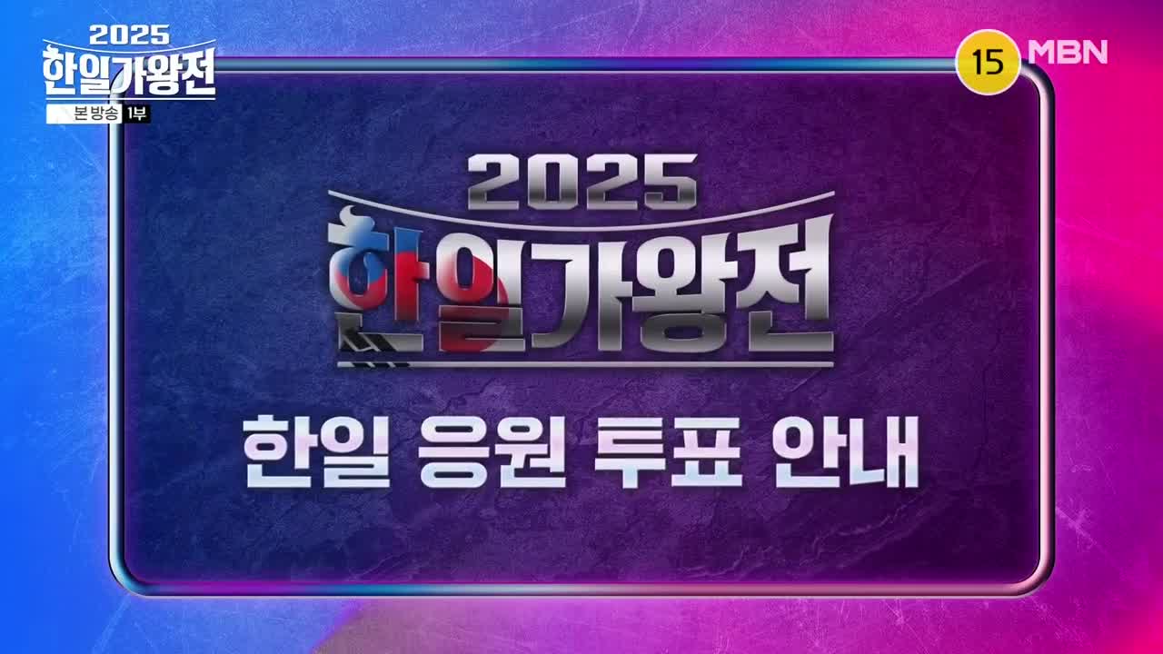 2025 한일가왕전 2025-09-09