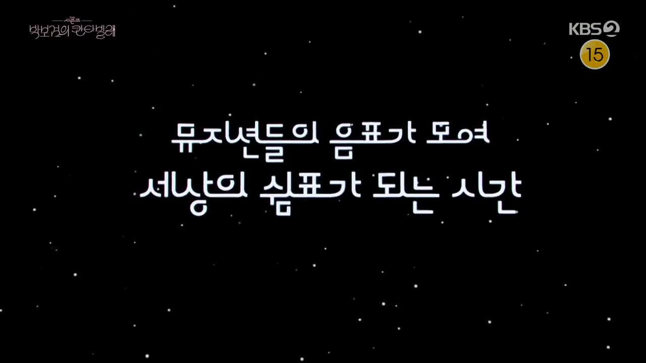 더 시즌즈 박보검의 칸타빌레 2025-05-02