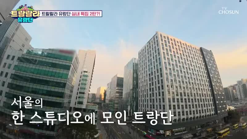 트랄랄라 유랑단 2025-02-07