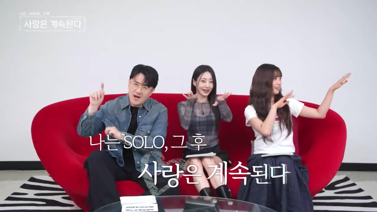 나는 SOLO, 그 후 사랑은 계속된다(나솔사계) 2025-09-18