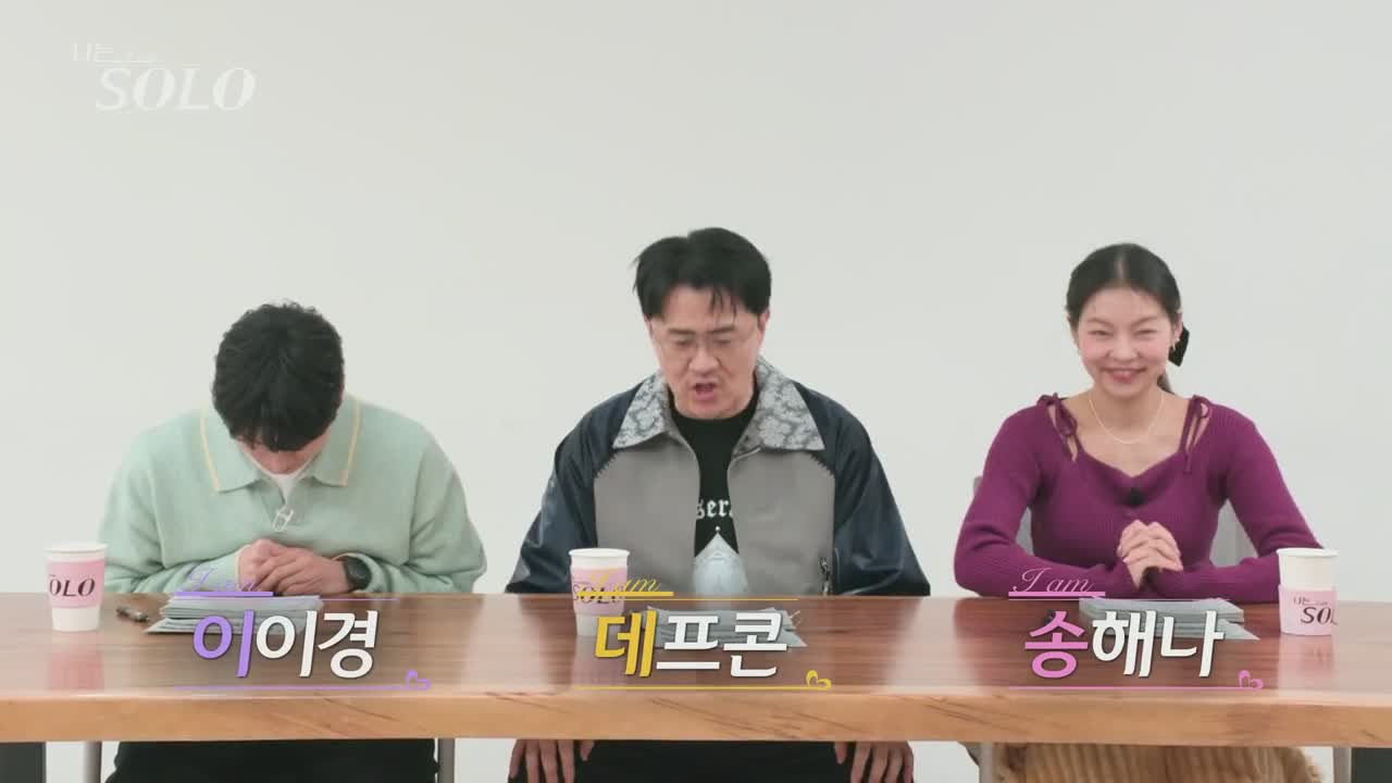 나는 SOLO <나는 솔로> 2025-03-26