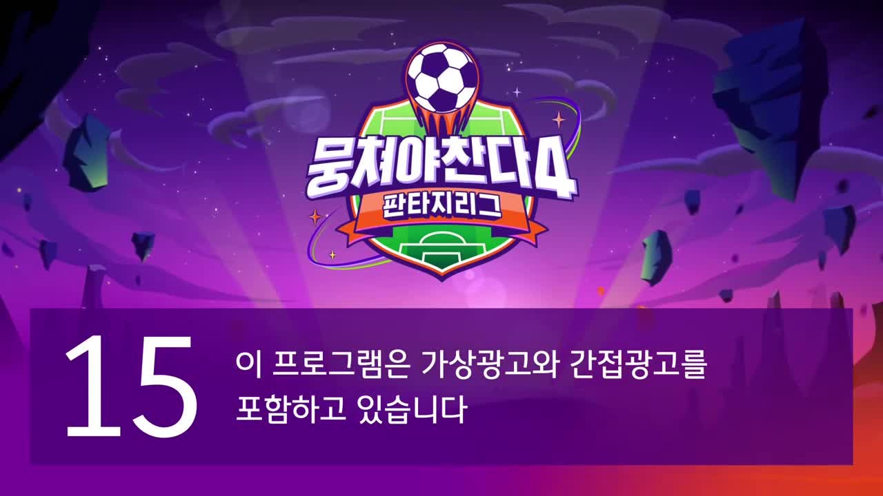 뭉쳐야 찬다 4 제39회 2026-01-11